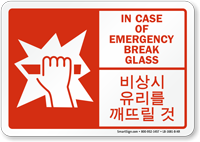 Korean/English Bilingual In Emergency Break Glass Label