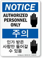 Authorized Personnel Only Sign In English + Korean