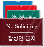 Korean/English Bilingual No Soliciting Sign