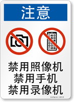 Chinese No Cameras Cell Phone No Video Sign