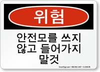Korean Do Not Enter Without Hard Hat Sign