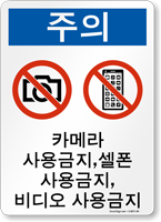 Korean No Cameras Cell Phone No Video Sign