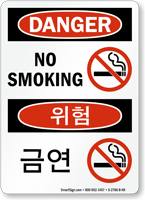No Smoking Graphic Sign In English + Korean