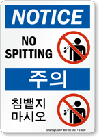 No Spitting Sign In English + Korean