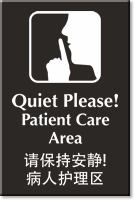 Chinese/English Bilingual Quiet Please Patient Care Area Sign