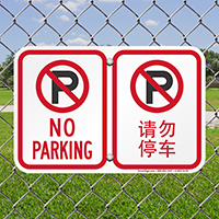 No Parking Symbol Signs In English + Chinese
