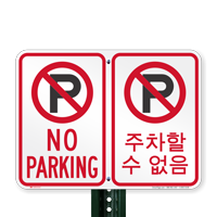 No Parking Symbol Signs In English + Korean