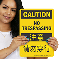 No Trespassing Sign In English + Chinese