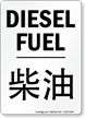 Diesel Fuel Chinese/English Bilingual Sign