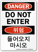 Do Not Enter Sign In English + Korean