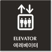 Bilingual Elevator Engraved Sign in Korean + English