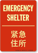 Glowing Bilingual Chinese/English Emergency Shelter Sign