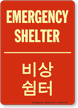 Emergency Shelter Glowing Korean/English Bilingual Sign