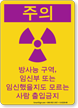 Korean Radiation Area OSHA Caution Sign