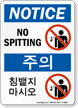 No Spitting Sign In English + Korean