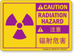 Bilingual Chinese/English Caution Radiation Hazard Sign