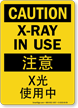 Chinese/English Bilingual Caution X Ray In Use Sign